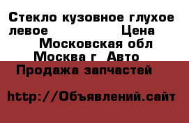 Стекло кузовное глухое левое Opel Zafira › Цена ­ 800 - Московская обл., Москва г. Авто » Продажа запчастей   